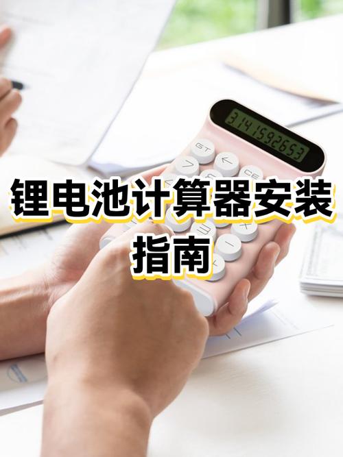 怎样安装计算器