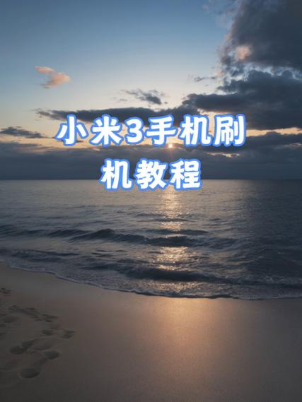 小米手机怎么刷机?