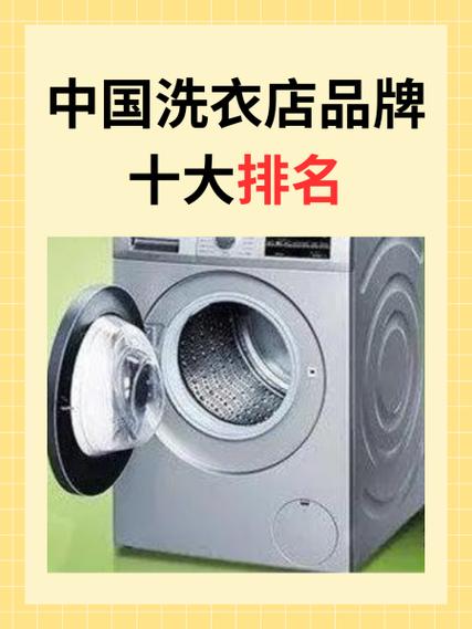 洗衣连锁店十大品牌