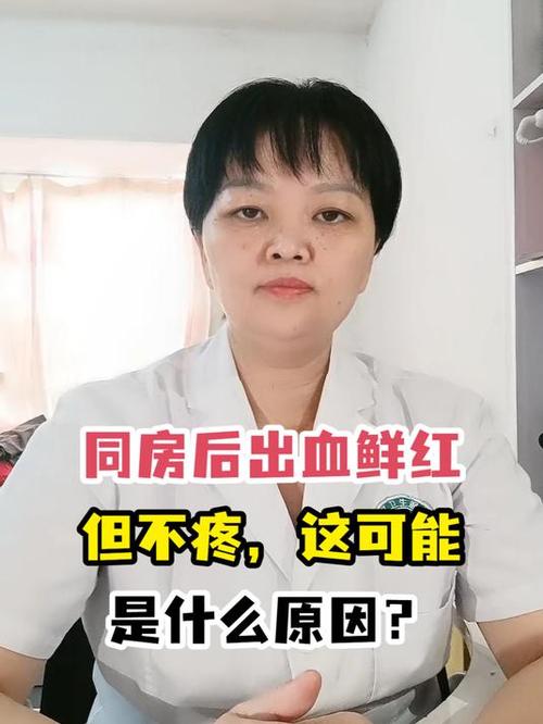 同房后有鲜血但不疼