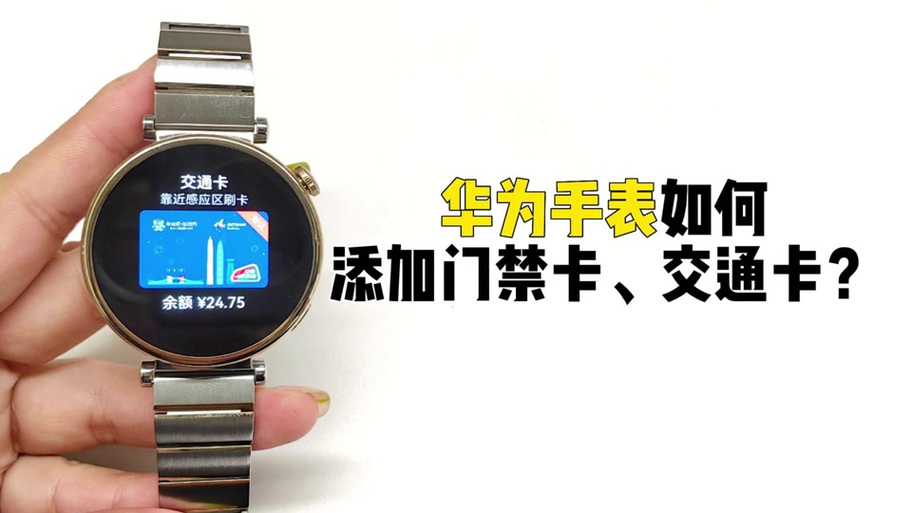 华为手表nfc功能怎么使用