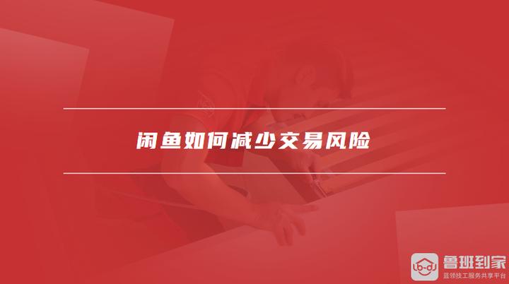 闲鱼芝麻信用可信吗