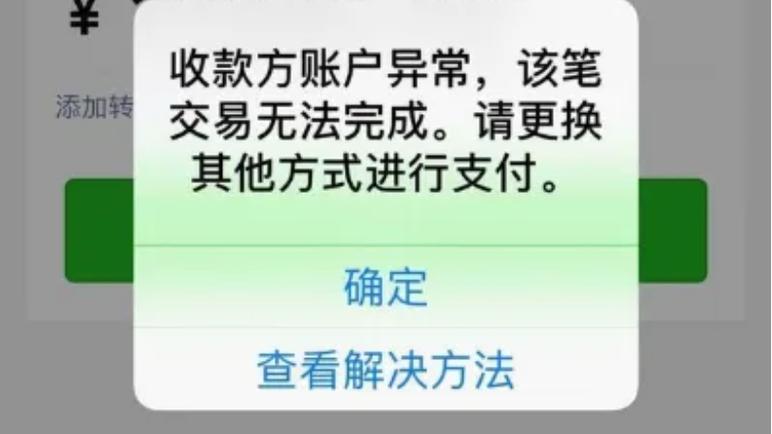 微信对方账户收款受限