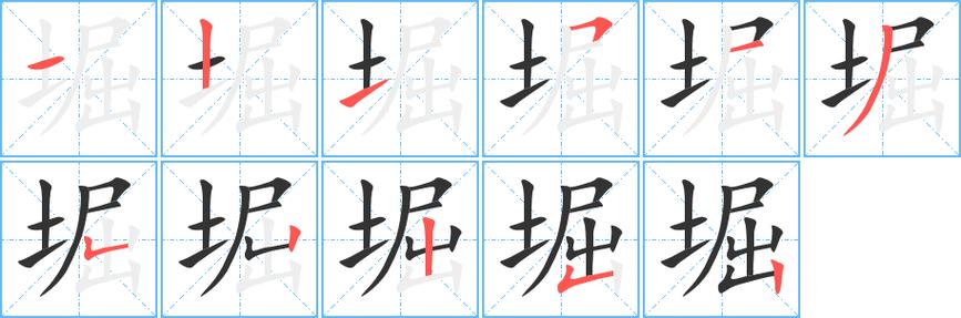 堀 这个字怎么读