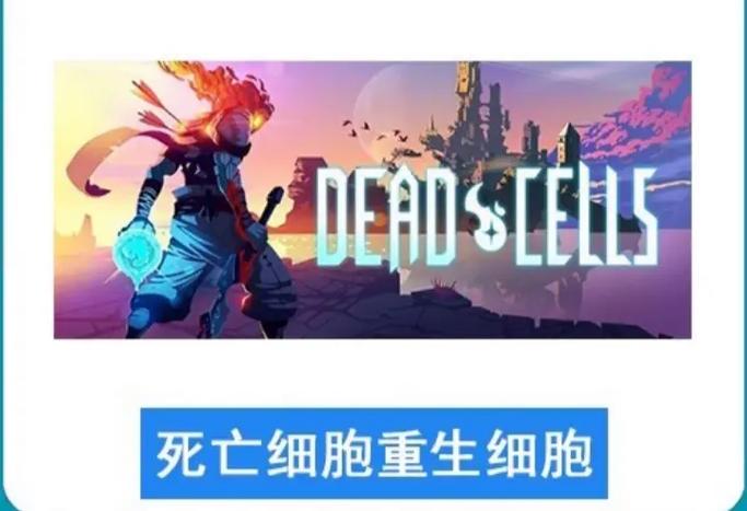 重生细胞全dLc豪华存档