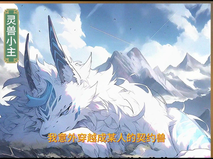 我契约了四只SSS级宠兽