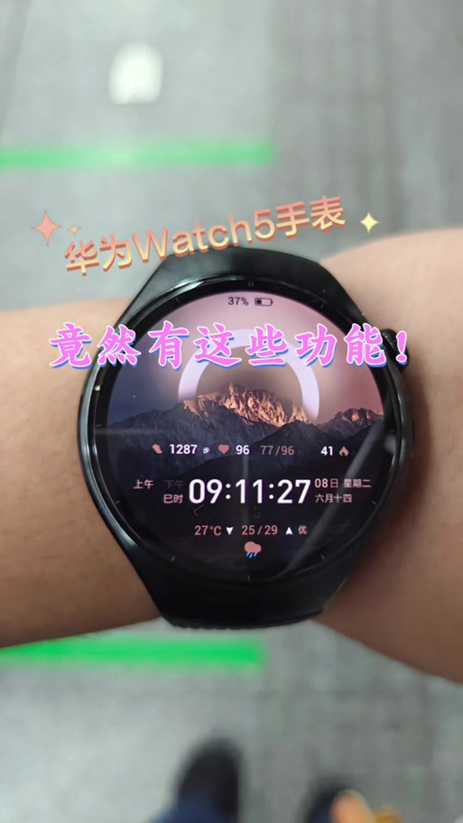 华为手表watch5的详细功能介绍