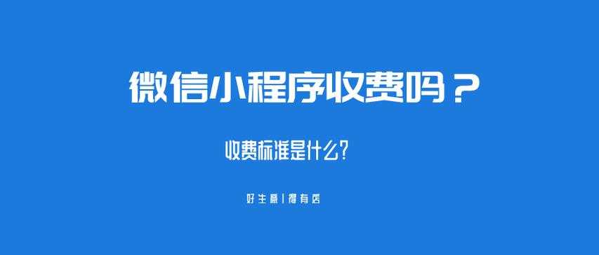 微信小程序需要收费吗