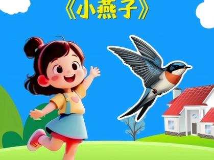儿歌循环播放《小燕子》