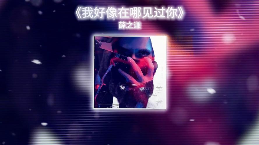 女生说我好像在哪里见过你