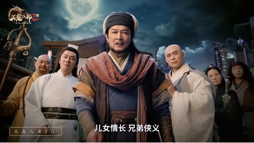 《天龙八部》第二部