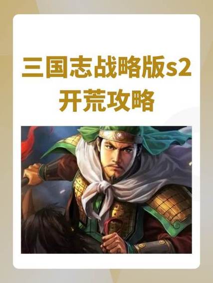 三国志战略版开荒武将