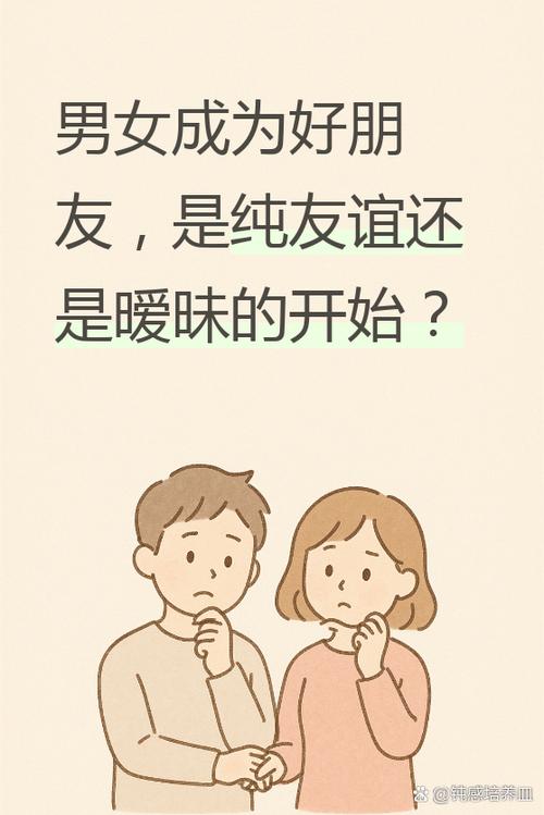 异性朋友是男女朋友吗