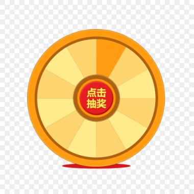 自定义抽奖转盘