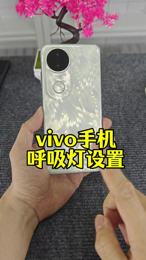 vivo呼吸灯在哪里设置方法