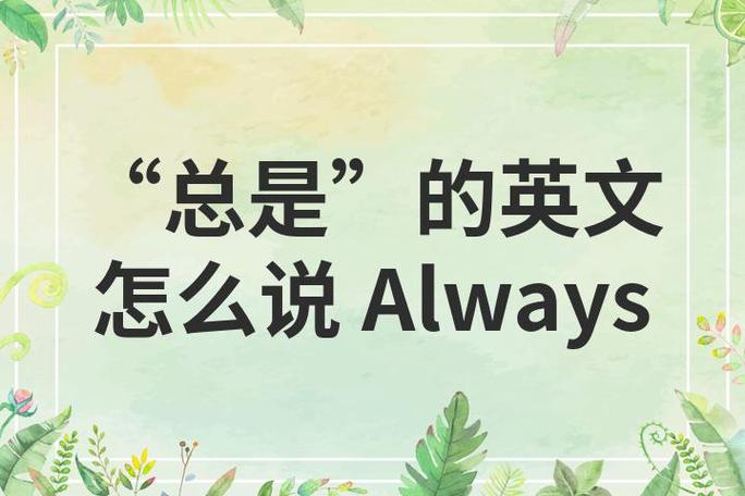 always的正确发音