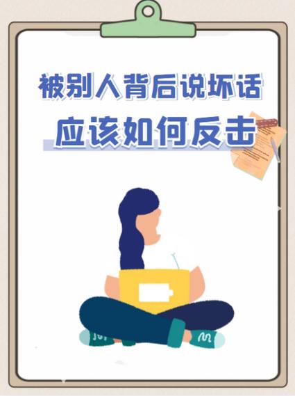 怎样处理别人背后说你