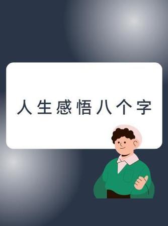 最顶级心态八个字