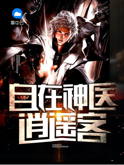 主神逍遥的全部小说