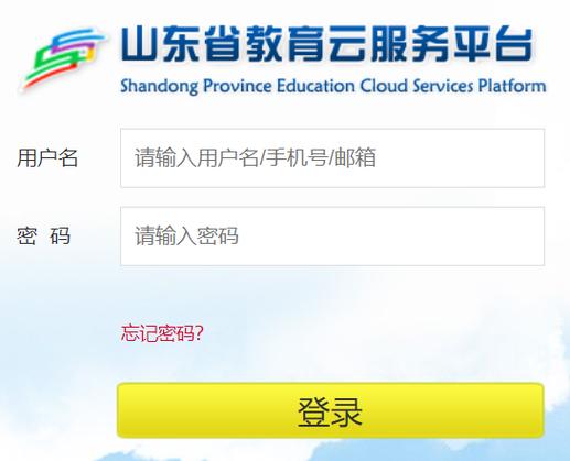 云平台山东省教育平台