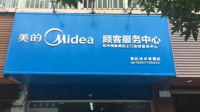 美的冰箱售后服务维修中心