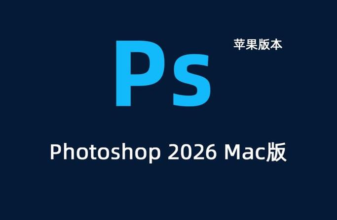 ps软件免费下载mac版