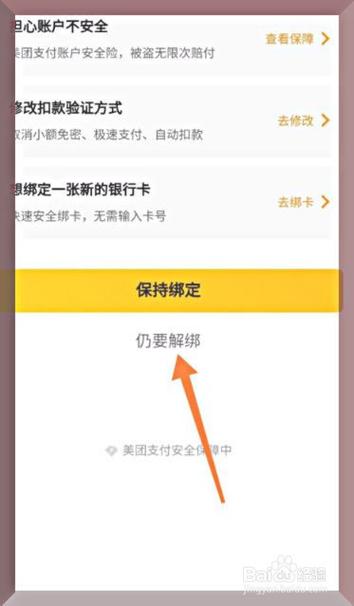 美团外卖上的银行卡怎么取消
