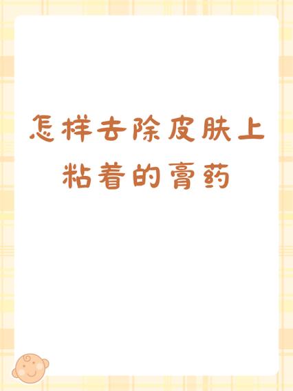 膏药粘到身上怎么去除