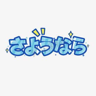 拜拜拜日语怎么说