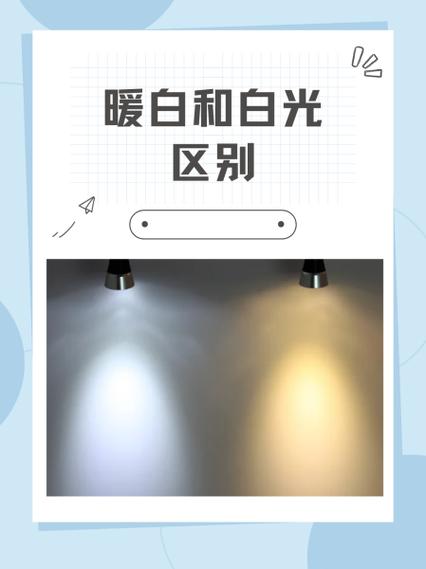 白光 暖白光什么区别