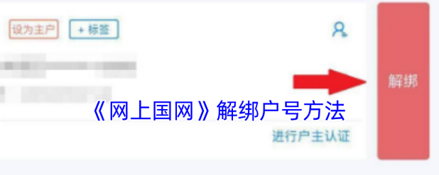 自来水户号怎么解绑