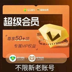 刷qq音乐会员永久