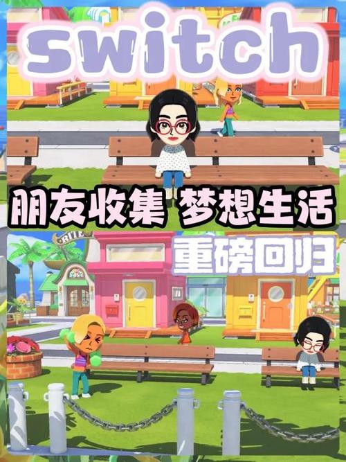 switch梦想生活