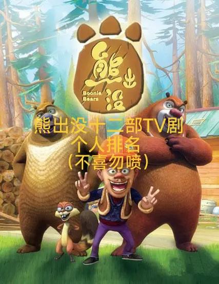 熊出没历代TV片头曲