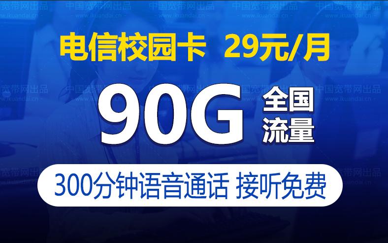 电信29元校园卡