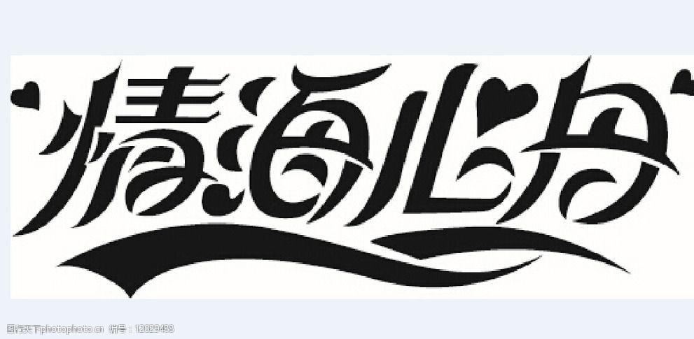 小海主题字体下载