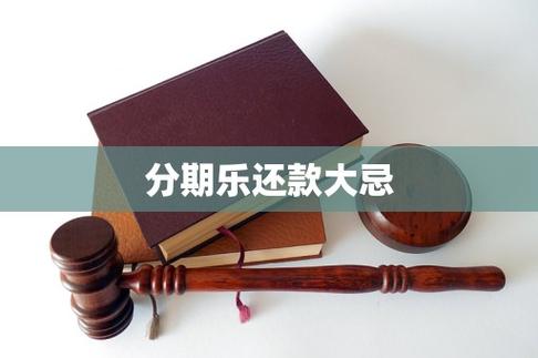 分期乐还款大忌