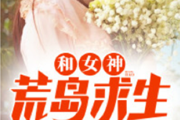 和贵妇的荒岛求生秦飞小说