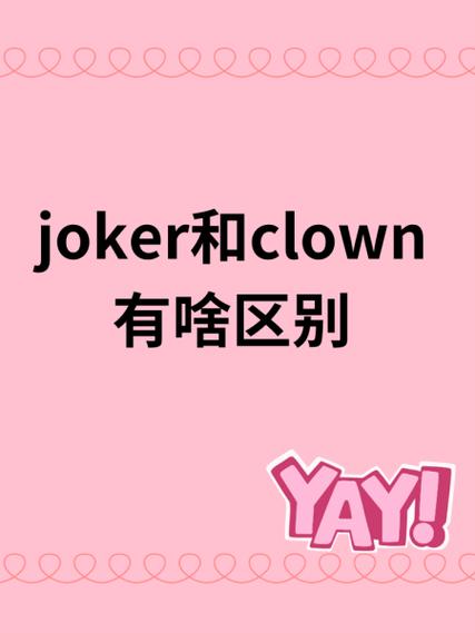 ace和joker区别