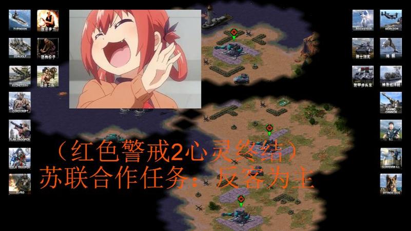 红警2心灵终结苏军任务