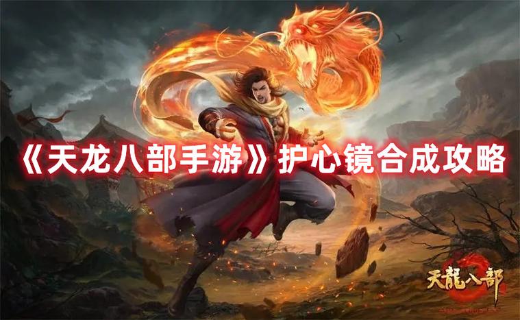 天龙八部手游护心镜怎么合