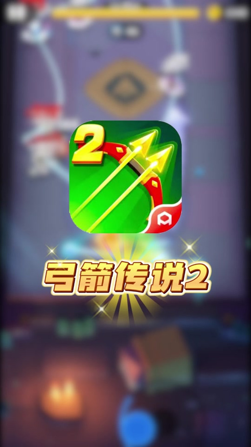 弓箭传说2破解版无限金币钻石