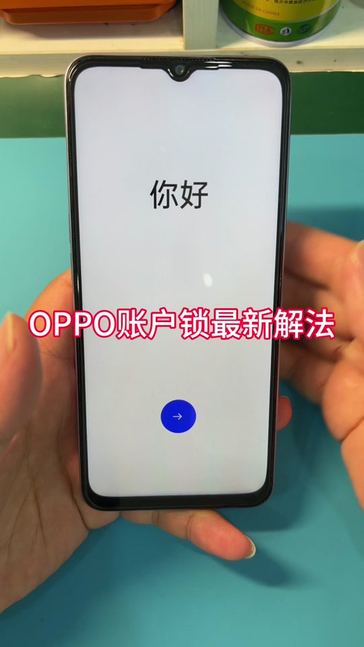 oppo账号强制解锁方法