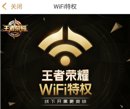 王者荣耀专属wifi