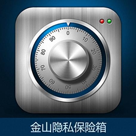 隐私保险箱