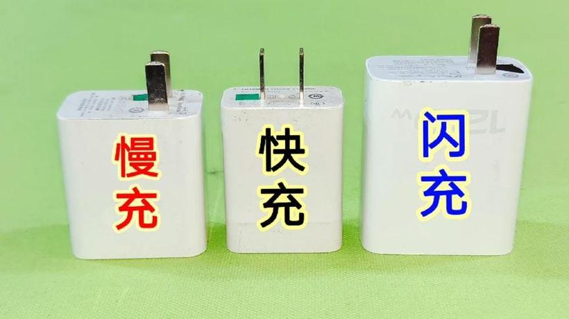 闪充和普通充电的区别