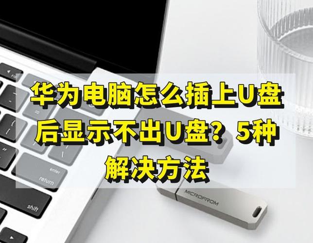 华为m6无法读取U盘