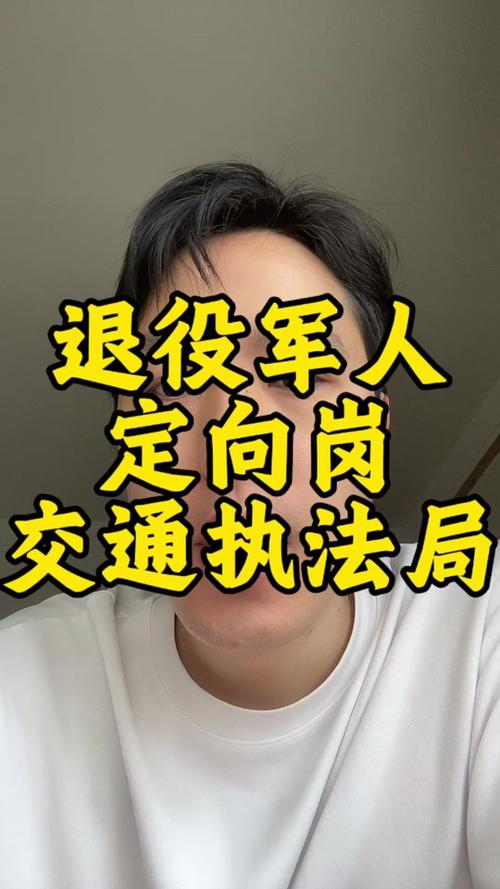 交通执法运输局2026退役专项招录
