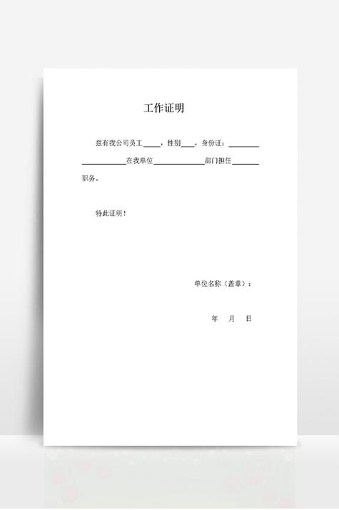 单位出具的工作证明