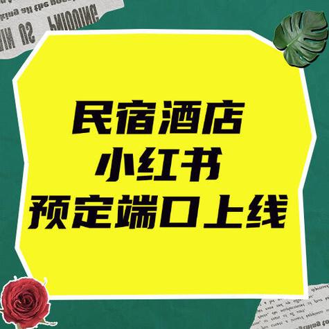 民宿怎样入驻网上小红书